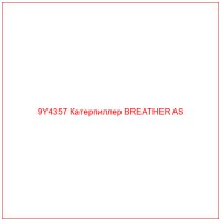 9Y4357 Катерпиллер BREATHER AS