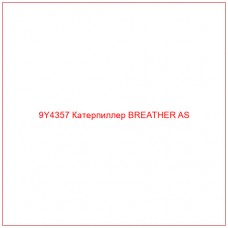9Y4357 Катерпиллер BREATHER AS