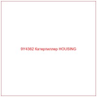 9Y4362 Катерпиллер HOUSING