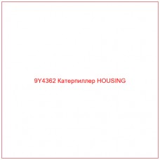 9Y4362 Катерпиллер HOUSING - Купите онлайн