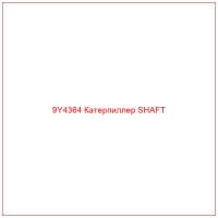 9Y4364 Катерпиллер SHAFT