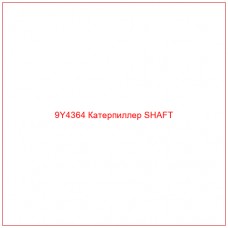 9Y4364 Катерпиллер SHAFT