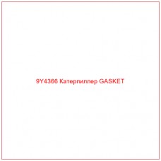 9Y4366 Катерпиллер GASKET - Купите онлайн