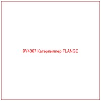 9Y4367 Катерпиллер FLANGE