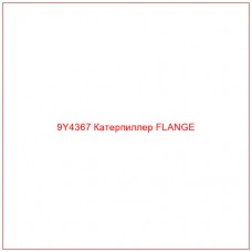 9Y4367 Катерпиллер FLANGE
