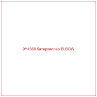 9Y4368 Катерпиллер ELBOW