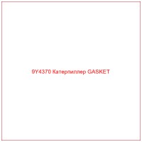 9Y4370 Катерпиллер GASKET