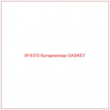 9Y4370 Катерпиллер GASKET - Купите онлайн