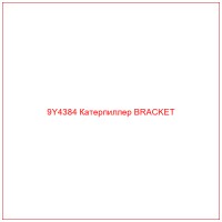 9Y4384 Катерпиллер BRACKET