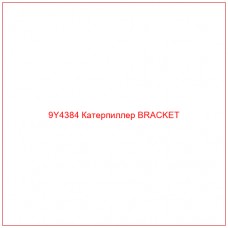 9Y4384 Катерпиллер BRACKET