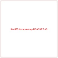 9Y4385 Катерпиллер BRACKET AS