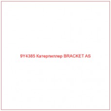 9Y4385 Катерпиллер BRACKET AS - Купите онлайн