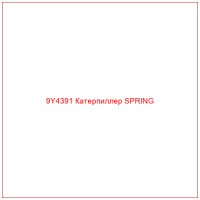 9Y4391 Катерпиллер SPRING
