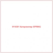 9Y4391 Катерпиллер SPRING - Купите онлайн