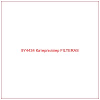 9Y4434 Катерпиллер FILTERAS