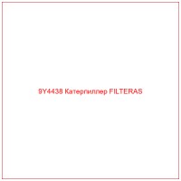 9Y4438 Катерпиллер FILTERAS