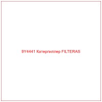 9Y4441 Катерпиллер FILTERAS