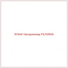 9Y4441 Катерпиллер FILTERAS - Купите онлайн
