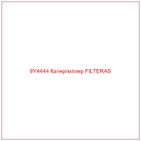 9Y4444 Катерпиллер FILTERAS