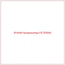 9Y4444 Катерпиллер FILTERAS