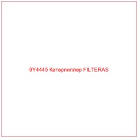 9Y4445 Катерпиллер FILTERAS