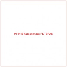 9Y4445 Катерпиллер FILTERAS - Купите онлайн
