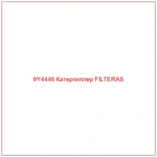 9Y4446 Катерпиллер FILTERAS