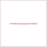 9Y4483 Катерпиллер FILTERAS