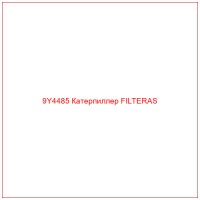 9Y4485 Катерпиллер FILTERAS