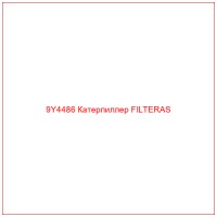9Y4486 Катерпиллер FILTERAS