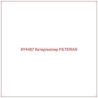 9Y4487 Катерпиллер FILTERAS