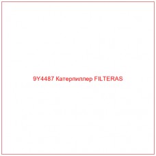 9Y4487 Катерпиллер FILTERAS - Купите онлайн