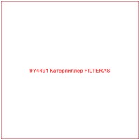 9Y4491 Катерпиллер FILTERAS