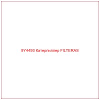 9Y4493 Катерпиллер FILTERAS