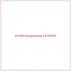 9Y4493 Катерпиллер FILTERAS - Купите онлайн