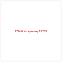 9Y4494 Катерпиллер FILTER