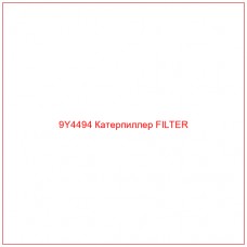 9Y4494 Катерпиллер FILTER