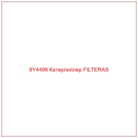 9Y4496 Катерпиллер FILTERAS