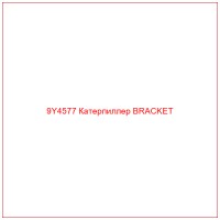 9Y4577 Катерпиллер BRACKET