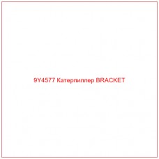 9Y4577 Катерпиллер BRACKET - Купите онлайн