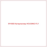 9Y4583 Катерпиллер HOUSING FLY