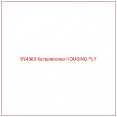 9Y4583 Катерпиллер HOUSING FLY