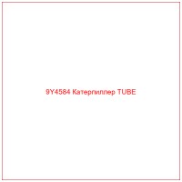 9Y4584 Катерпиллер TUBE