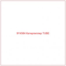 9Y4584 Катерпиллер TUBE