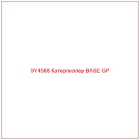 9Y4588 Катерпиллер BASE GP