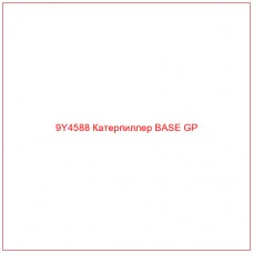 9Y4588 Катерпиллер BASE GP - Купите онлайн