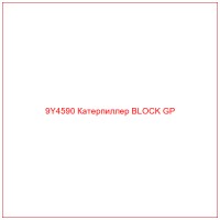 9Y4590 Катерпиллер BLOCK GP