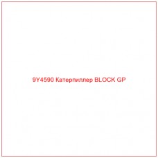 9Y4590 Катерпиллер BLOCK GP - Купите онлайн