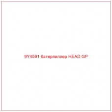 9Y4591 Катерпиллер HEAD GP - Купите онлайн