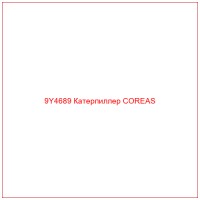 9Y4689 Катерпиллер COREAS
